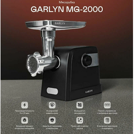  Мясорубка GARLYN MG-2000 