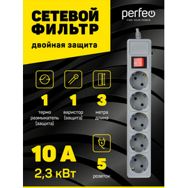  Сетевой фильтр Perfeo "POWER+", 3,0м, 5 розеток, серый (PF-PP-5/3,0-G) 
