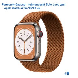  Ремешок-браслет нейлоновый Great Case Solo Loop для Apple Watch 42/44/45/49 мм, L(155мм), коричневый (9) 