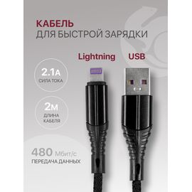  Кабель Lightning-USB для быстрой зарядки и передачи данных (2.1A) нейлоновый, черный (2м) 