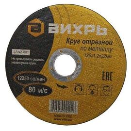  Круг отрезной по металлу Вихрь 125х2,5х22 мм 73/1/3/31 