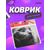  Коврик для компьютерной мыши "Cat", Рис.25 (180*220*2 мм), ткань+резиновое основание 