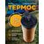  PERFEO Термокружка для напитков с крышкой-поилкой, объем 0,5 л., бронза (PF_D0203) 