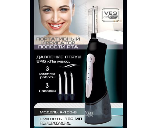  Ирригатор портативный VES Electric P-100-B 
