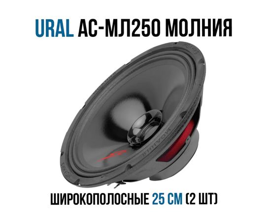  Автоакустика URAL АС-МЛ 250 Молния 