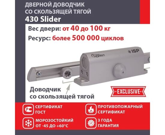  Доводчик НОРА-М Isparus 430 Slider (18777) дверной со скользащей тягой 40-100кг серый 