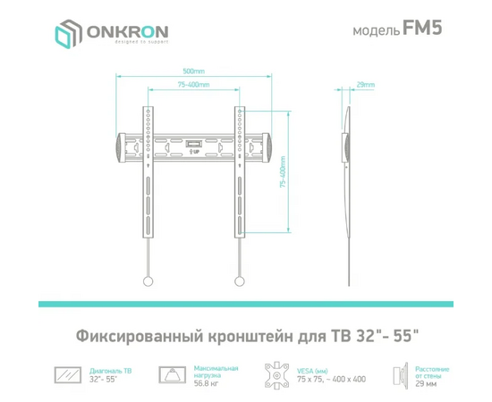  32"-55'' Кронштейн ONKRON FM5 Фиксированый, черный, макс 400*400 наклон 0º от стены: 29мм макс вес 56,8кг 