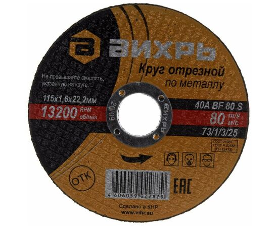  Круг отрезной по металлу Вихрь 115х1,6х22 мм 73/1/3/25 