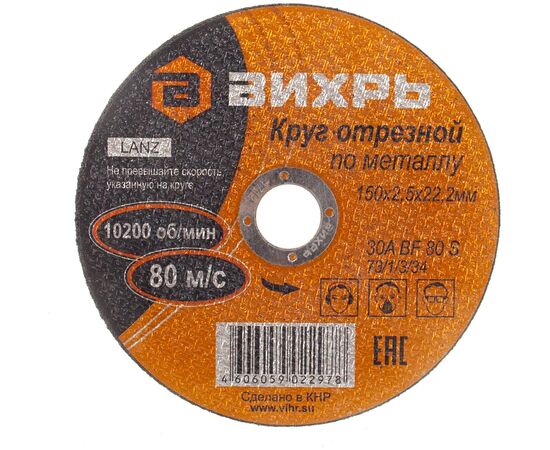  Круг отрезной по металлу Вихрь 150х2,5х22 мм 73/1/3/34 