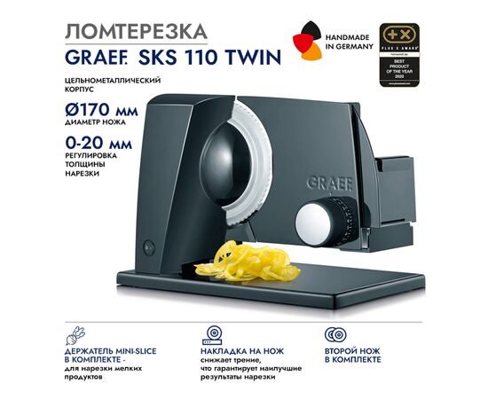  Ломтерезка GRAEF SKS 11022 schwarz TWIN 