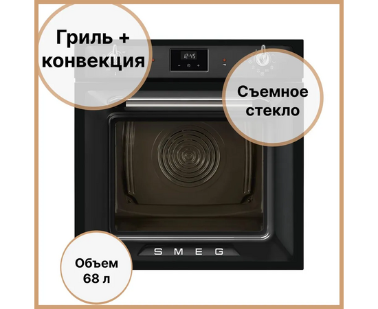  Духовой шкаф электрический SMEG SOP6900TN многофункциональный c пиролизом, 60см, 9 функций, чёрный 