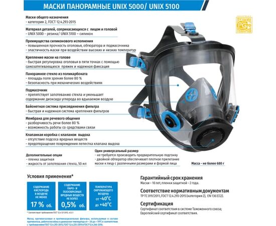  Маска панорамная Unix 5000 102-024-0001 