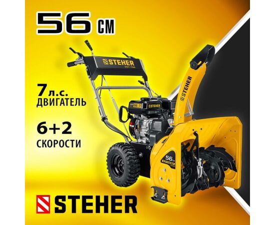  Снегоуборщик бензиновый STEHER Extrem GST-756 56см 