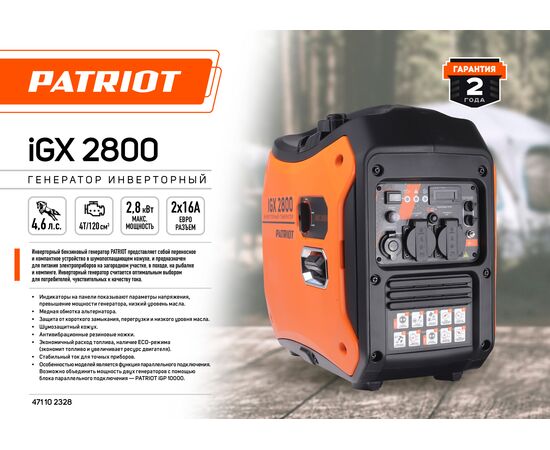  Генератор Patriot iGX 2800 (471102328) 2.8кВт 