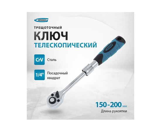  Ключ трещоточный GROSS 14074 телескопический 1/4", 150-200 мм 