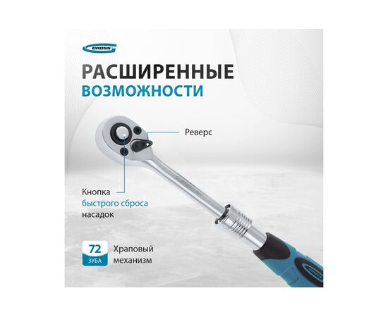  Ключ трещоточный GROSS 14074 телескопический 1/4", 150-200 мм 
