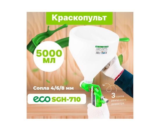  Краскопульт пневматический ECO SGH-710 