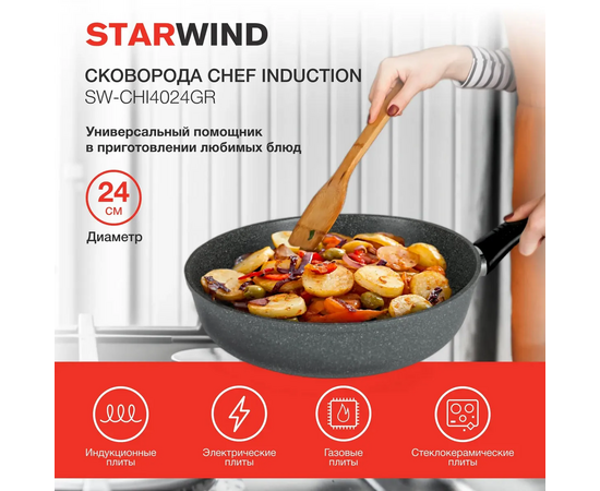  Сковорода Starwind Chef Induction SW-CHI4024GR серый круглая 24см покрытие Pfluon ручка несъемная (без крышки) 