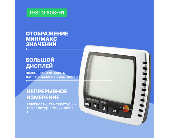  Термогигрометр Testo 608-H1 (0560 6081П) с поверкой 