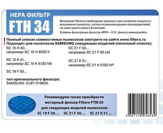  HEPA фильтр для пылесосов Samsung Filtero FTH 34 SAM 