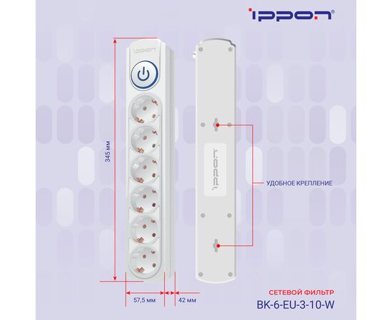  Сетевой фильтр Ippon BK-6-EU-3-10-W (3м 6 розеток белый) 