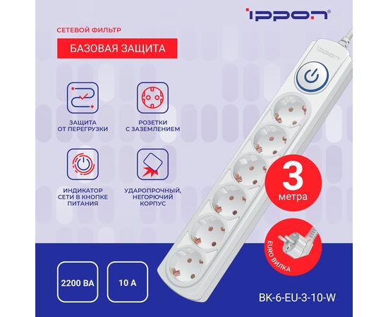  Сетевой фильтр Ippon BK-6-EU-3-10-W (3м 6 розеток белый) 