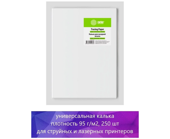  Калька Cactus CS-TR95-A4250 A4/95г/м2/250л универсальная 