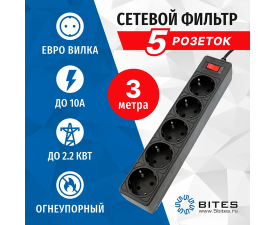 Сетевой фильтр 5bites Garda SP5B-530 5S, 3*0.75mm2, 3M, Black 