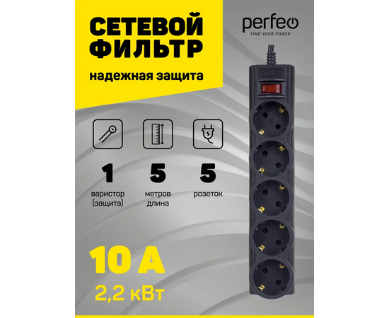  Сетевой фильтр Perfeo "POWERX", 5,0м, 5 розеток, черный. 