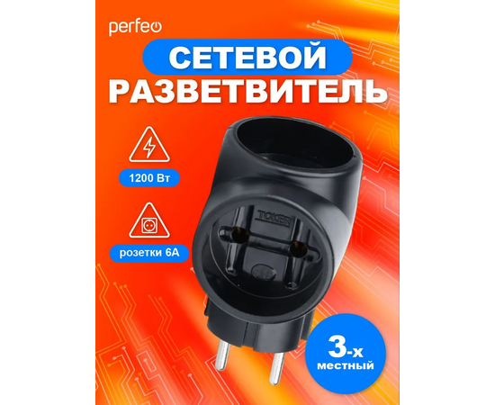  Сетевой разветвитель Perfeo  "RU POWER'' 3 гнезда, 6А, без заземления, черный (3Т) 
