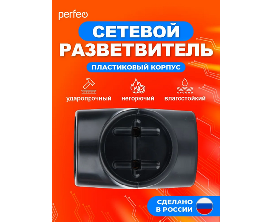  Сетевой разветвитель Perfeo  "RU POWER'' 3 гнезда, 6А, без заземления, черный (3Т) 