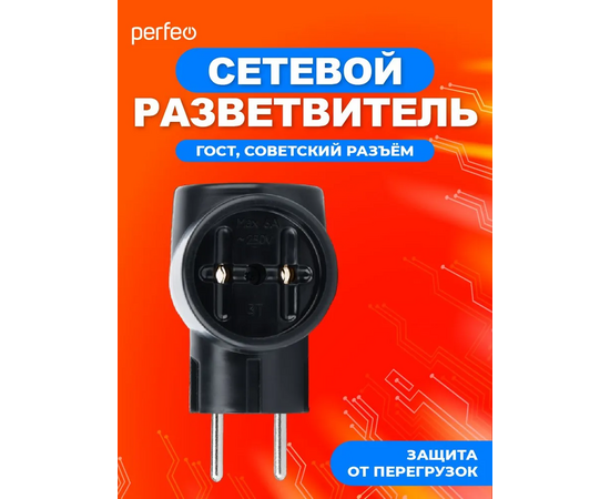  Сетевой разветвитель Perfeo  "RU POWER'' 3 гнезда, 6А, без заземления, черный (3Т) 