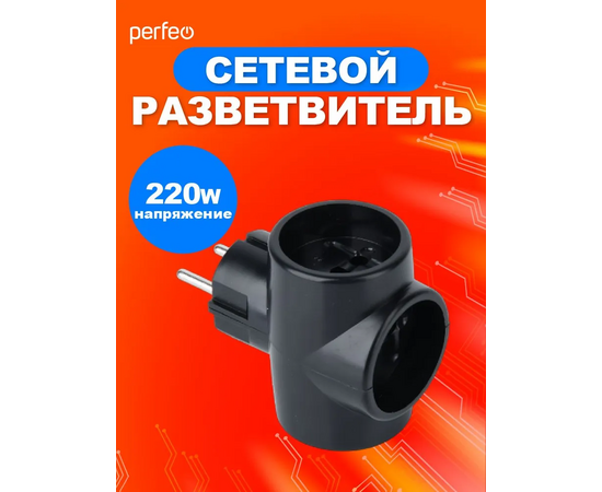  Сетевой разветвитель Perfeo  "RU POWER'' 3 гнезда, 6А, без заземления, черный (3Т) 