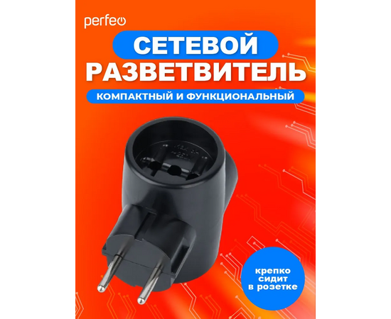  Сетевой разветвитель Perfeo  "RU POWER'' 3 гнезда, 6А, без заземления, черный (3Т) 
