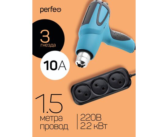  Сетевой удлинитель без заземления Perfeo "RU POWER", 1,5м, 3 розетки, чёрный (Р16-012) 
