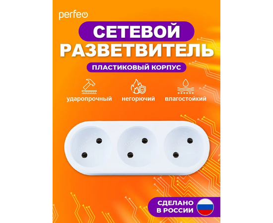  Сетевой разветвитель Perfeo  "RU POWER'' 3 гнезда, 6А, без заземления, белый (3L) 