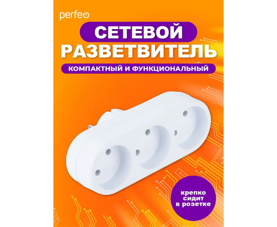  Сетевой разветвитель Perfeo  "RU POWER'' 3 гнезда, 6А, без заземления, белый (3L) 
