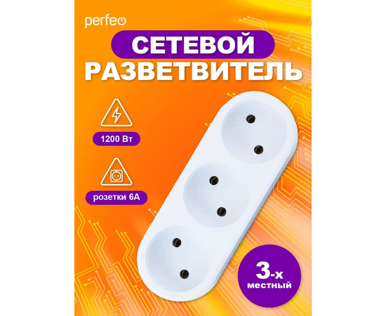  Сетевой разветвитель Perfeo  "RU POWER'' 3 гнезда, 6А, без заземления, белый (3L) 