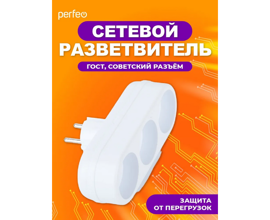  Сетевой разветвитель Perfeo  "RU POWER'' 3 гнезда, 6А, без заземления, белый (3L) 