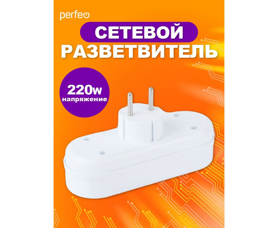  Сетевой разветвитель Perfeo  "RU POWER'' 3 гнезда, 6А, без заземления, белый (3L) 