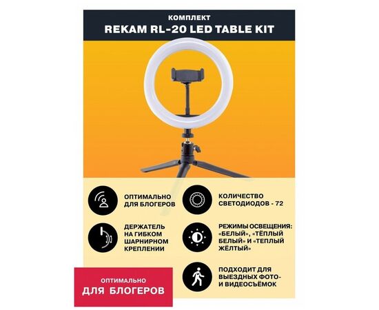  Комплект освещения Rekam RL-20 LED Table Kit, 20см 