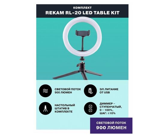  Комплект освещения Rekam RL-20 LED Table Kit, 20см 
