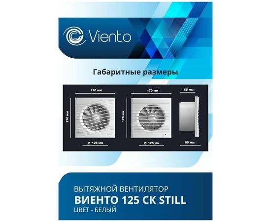  Вентилятор вытяжной ВИЕНТО 125СК Still (Виенто 125СК Still) осевой с обратным клапаном малошумный 