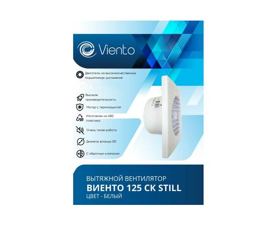  Вентилятор вытяжной ВИЕНТО 125СК Still (Виенто 125СК Still) осевой с обратным клапаном малошумный 