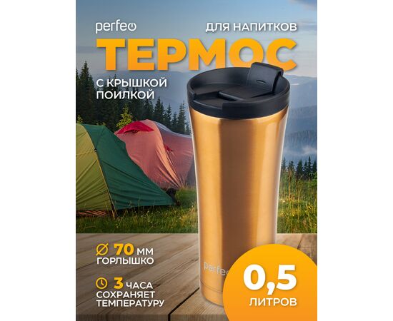  PERFEO Термокружка для напитков с крышкой-поилкой, объем 0,5 л., бронза (PF_D0203) 