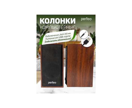  Колонки Perfeo"CABINET" 2.0, мощность 2х3 Вт (RMS), махагон, USB 