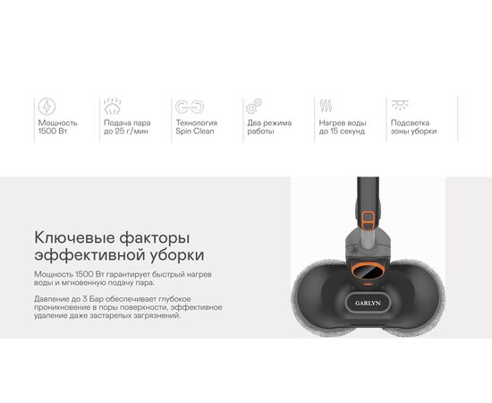  Паровая швабра GARLYN PM-2000 