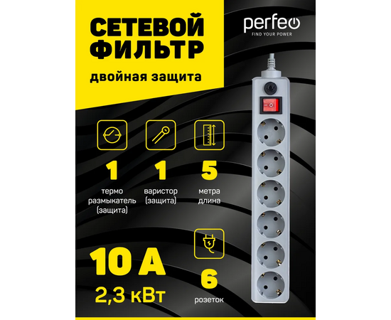 Сетевой фильтр Perfeo "POWER+", 5,0м, 6 розеток, серый (PF-PP-6/5,0-G) 