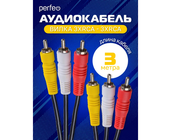  Кабель PERFEO  3xRCA вилка - 3xRCA вилка, длина 3 м. (R3104) 