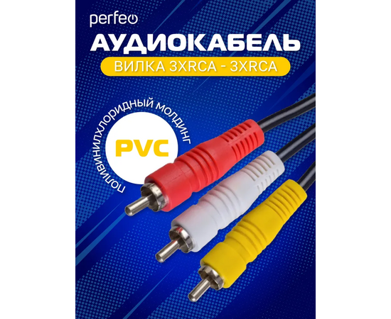  Кабель PERFEO  3xRCA вилка - 3xRCA вилка, длина 3 м. (R3104) 